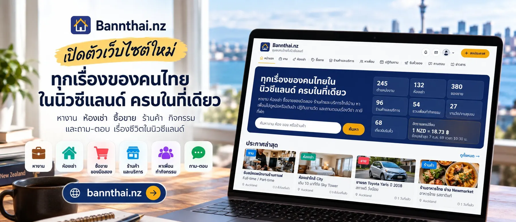 เปิดตัว “Bannthai.nz” พื้นที่ออนไลน์สำหรับคนไทยในนิวซีแลนด์ ครบ จบ ในที่เดียว